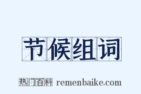 节候组词是什么意思的图片